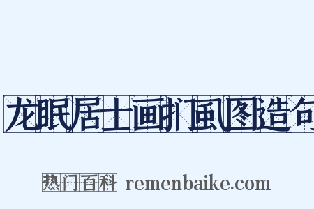 龙眠居士画扪虱图造句是什么意思的图片